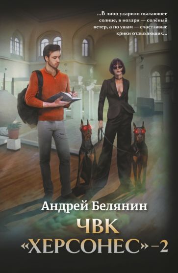 Обложка книги "Андрей Белянин: ЧВК "Херсонес" - 2"