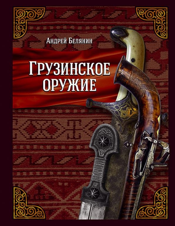 Обложка книги "Андрей Белянин: Грузинское оружие"