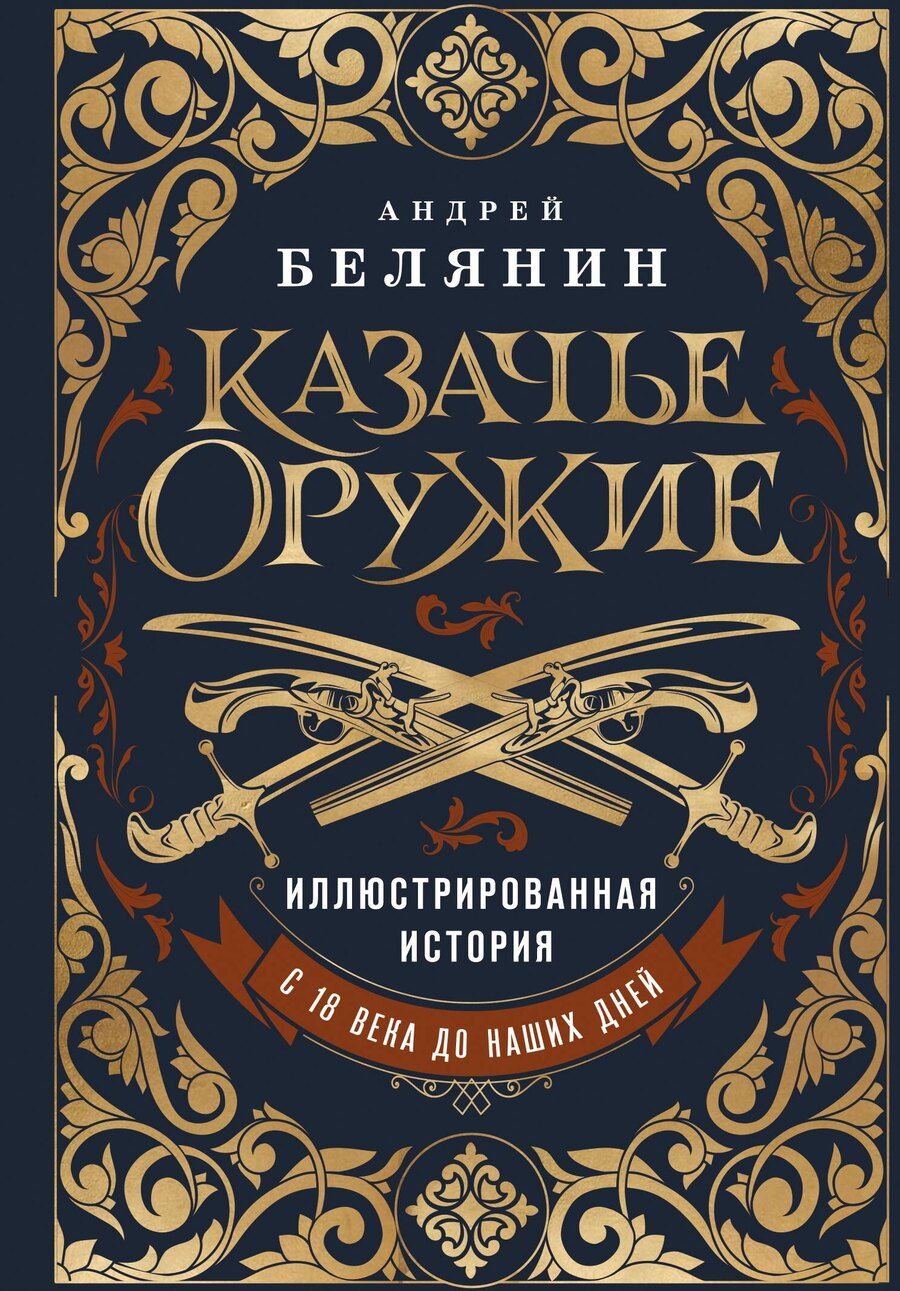 Обложка книги "Андрей Белянин: Казачье оружие.Иллюстрированная история от древности до наших дней"