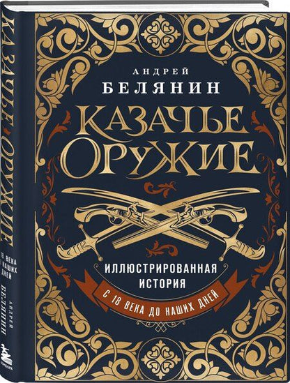 Фотография книги "Андрей Белянин: Казачье оружие.Иллюстрированная история от древности до наших дней"