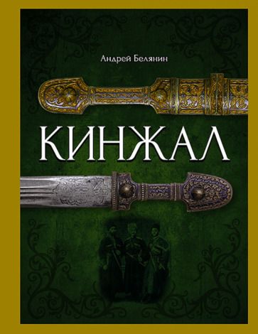 Обложка книги "Андрей Белянин: Кинжал"