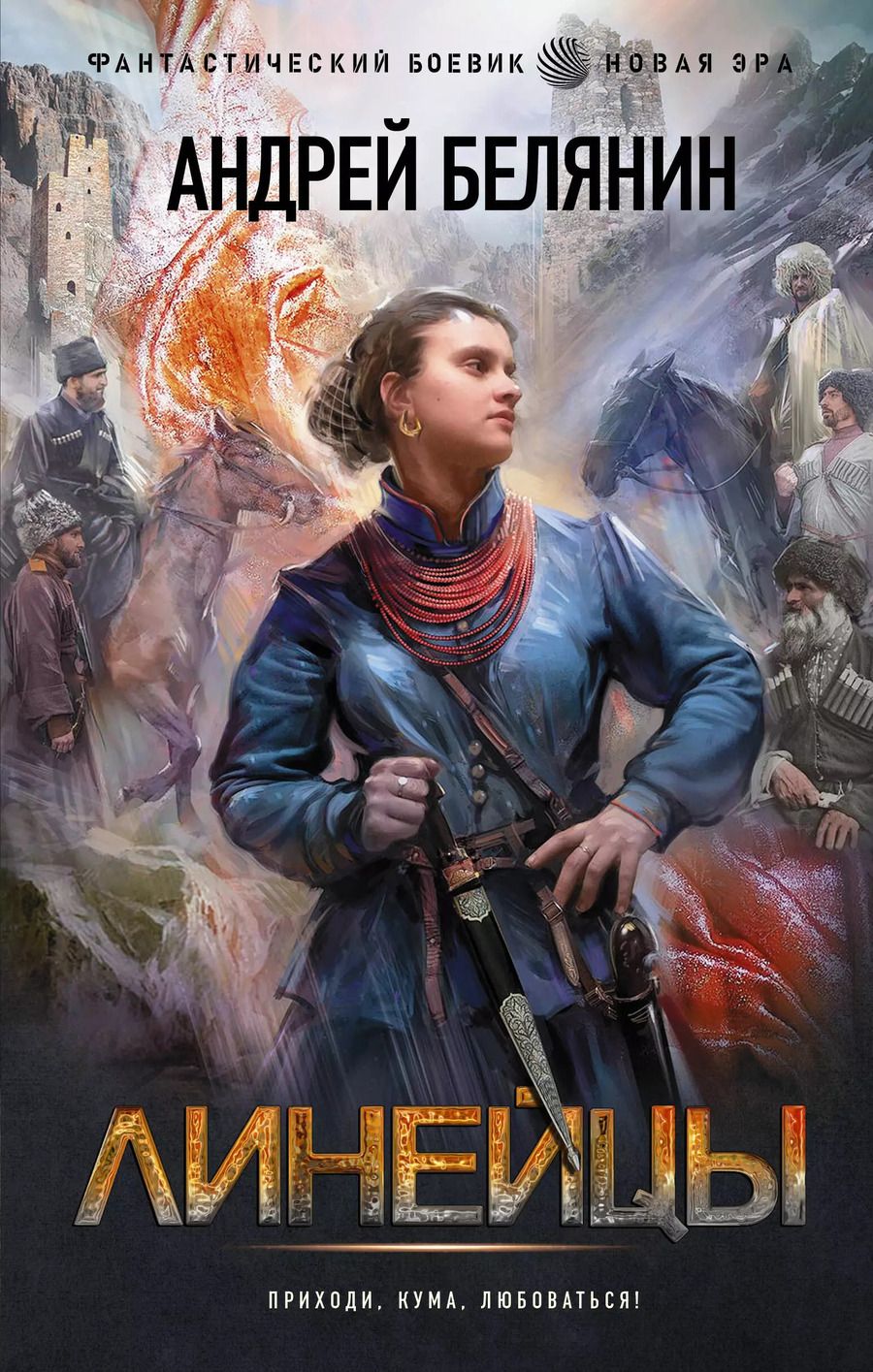 Обложка книги "Андрей Белянин: Линейцы"