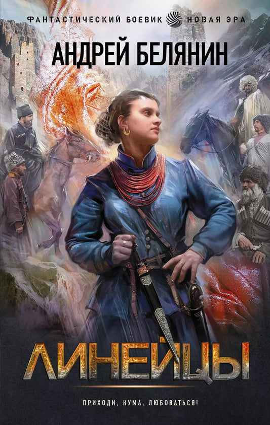 Обложка книги "Андрей Белянин: Линейцы"