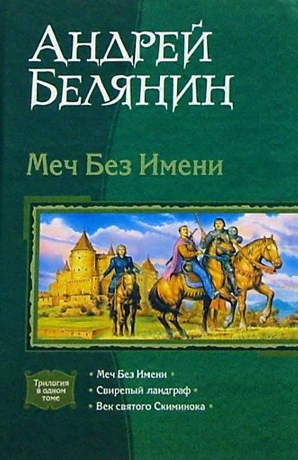 Обложка книги "Андрей Белянин: Меч Без Имени. Свирепый ландграф. Век святого Скиминока"