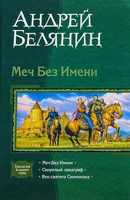 Обложка книги "Андрей Белянин: Меч Без Имени. Свирепый ландграф. Век святого Скиминока"