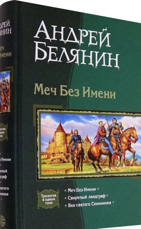 Фотография книги "Андрей Белянин: Меч Без Имени. Свирепый ландграф. Век святого Скиминока"