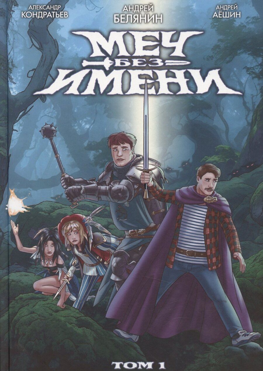 Обложка книги "Андрей Белянин: Меч Без Имени. Том 1"