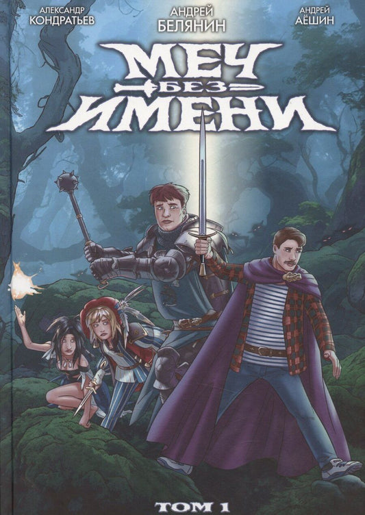 Обложка книги "Андрей Белянин: Меч Без Имени. Том 1"