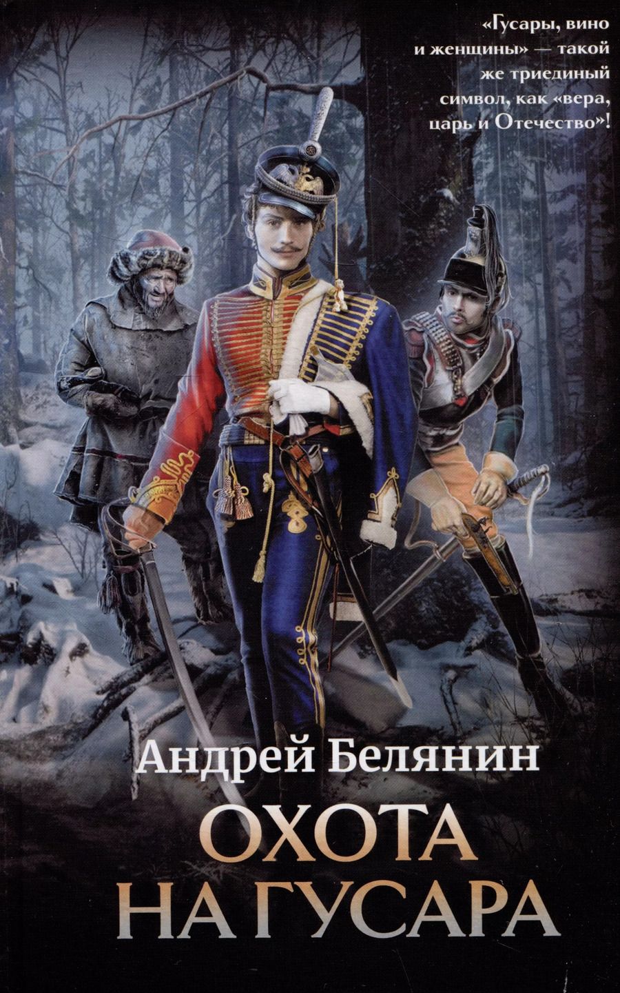 Обложка книги "Андрей Белянин: Охота на гусара"