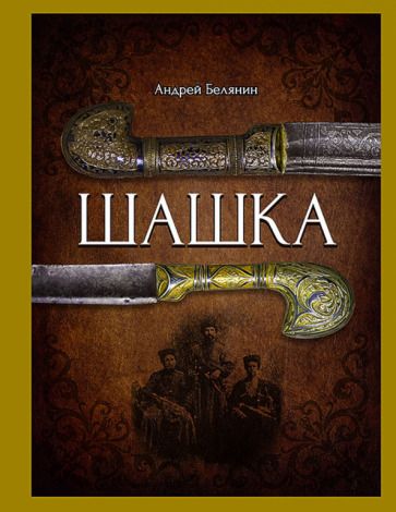 Обложка книги "Андрей Белянин: Шашка"