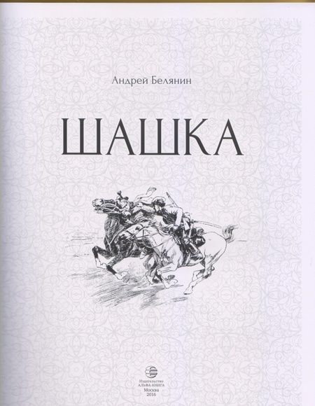 Фотография книги "Андрей Белянин: Шашка"