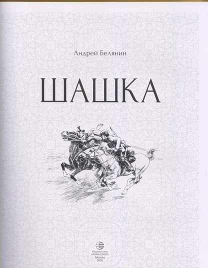 Фотография книги "Андрей Белянин: Шашка"