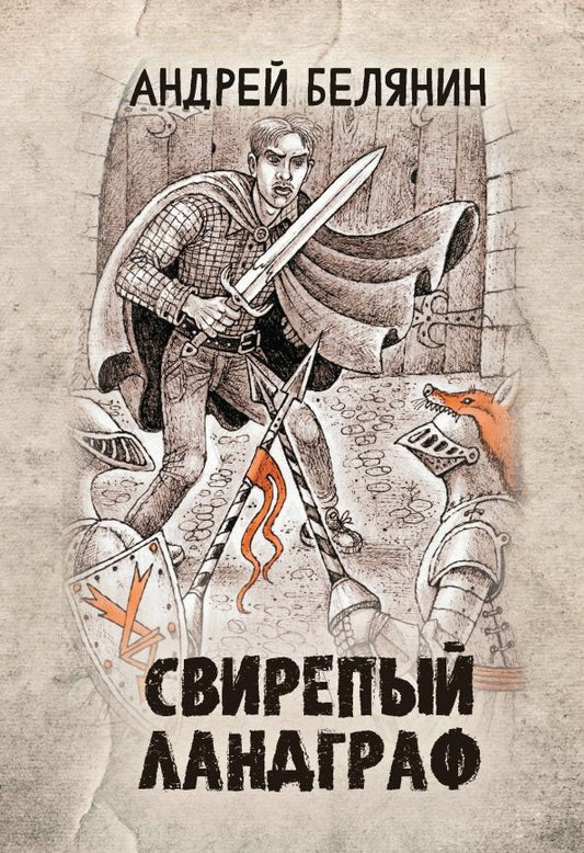 Обложка книги "Андрей Белянин: Свирепый ландграф"
