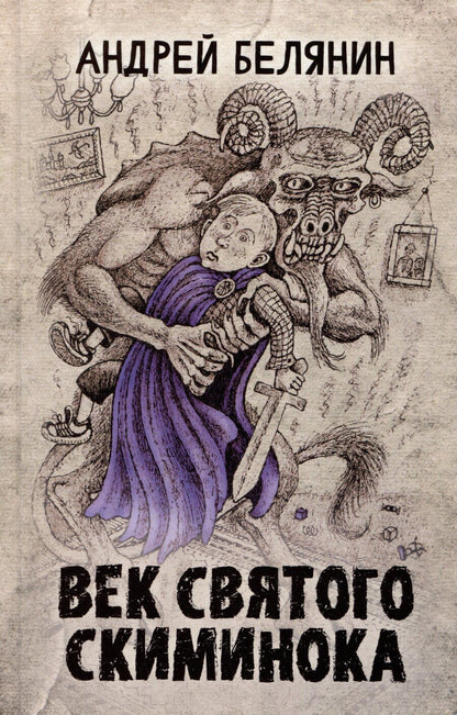 Обложка книги "Андрей Белянин: Век святого Скиминока"