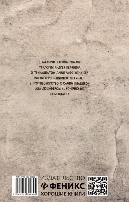 Фотография книги "Андрей Белянин: Век святого Скиминока"