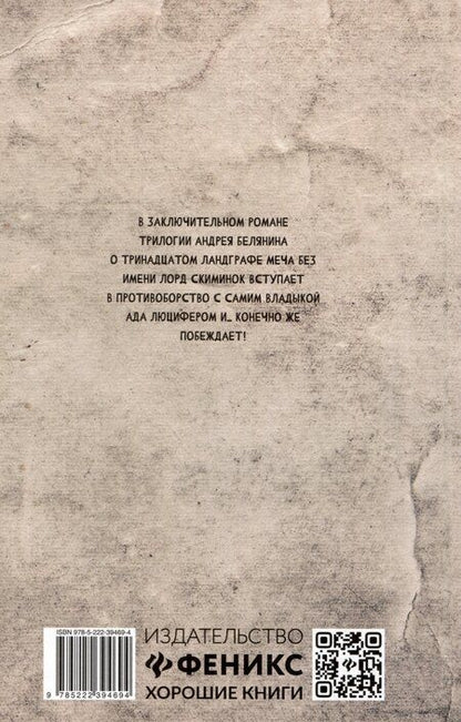 Фотография книги "Андрей Белянин: Век святого Скиминока"