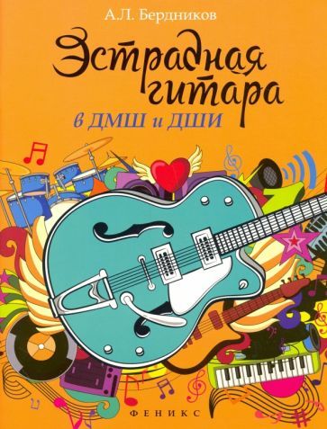 Обложка книги "Андрей Бердников: Эстрадная гитара в ДМШ и ДШИ"