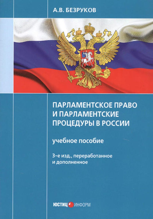 Обложка книги "Андрей Безруков: Парламентское право и парламентские процедуры в России. Учебное пособие"