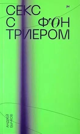 Обложка книги "Андрей Бычков: Секс с фон Триером"