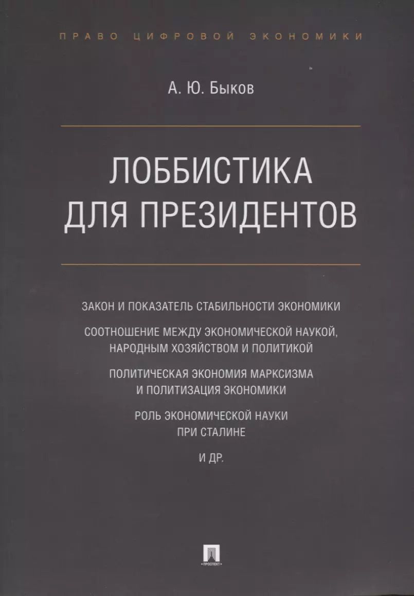 Обложка книги "Андрей Быков: Лоббистика для президентов.-М.:Проспект,2019."