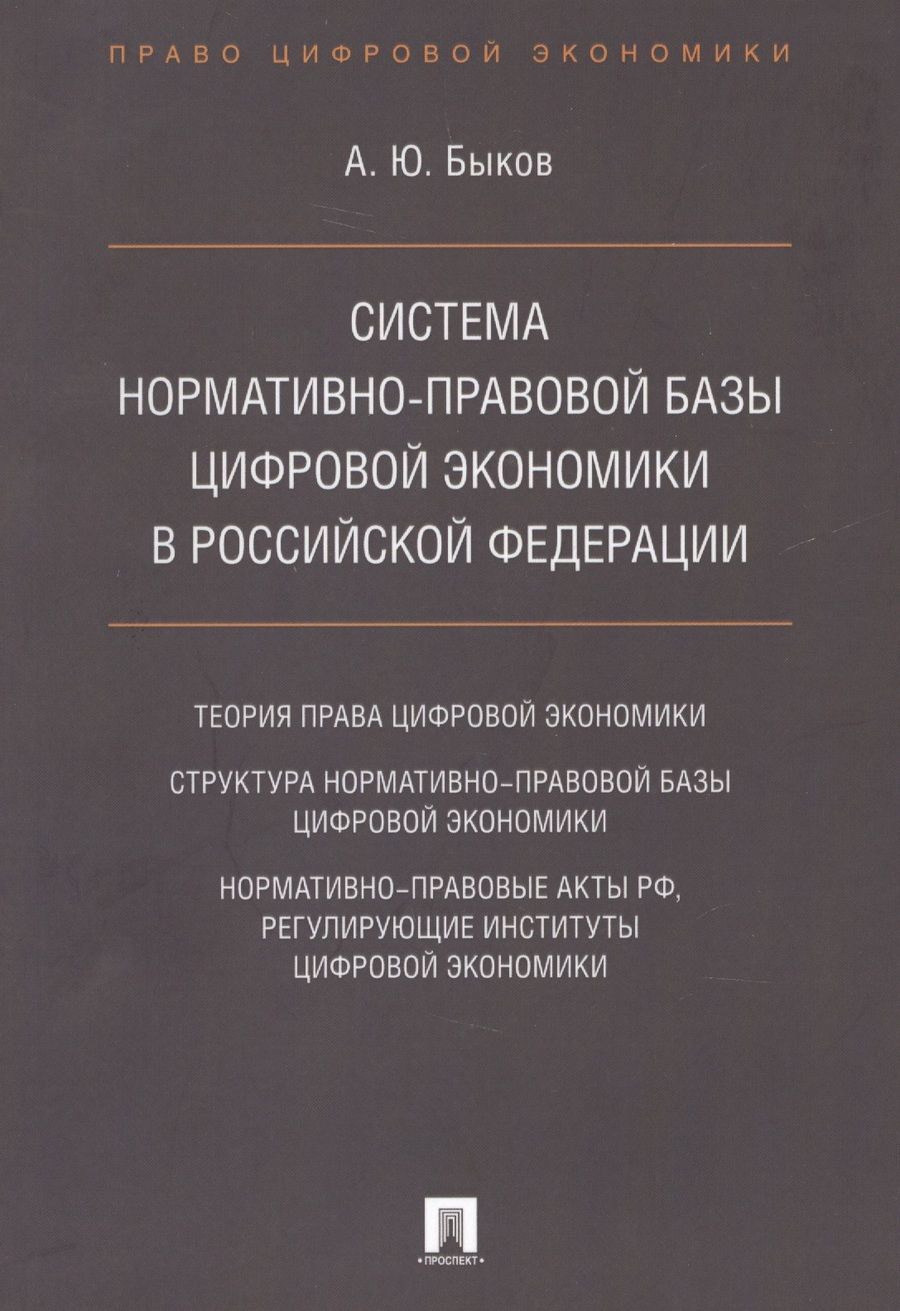 Обложка книги "Андрей Быков: Система нормативно-правовой базы цифровой экономики в Российской Федерации"