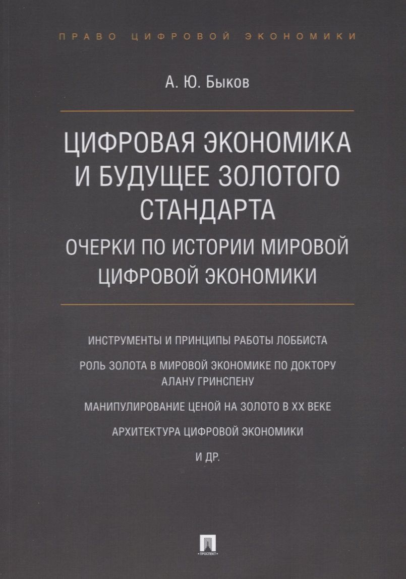 Обложка книги "Андрей Быков: Цифровая экономика и будущее золотого стандарта. Очерки по истории мировой цифровой экономики"