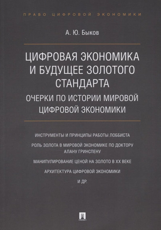 Обложка книги "Андрей Быков: Цифровая экономика и будущее золотого стандарта. Очерки по истории мировой цифровой экономики"