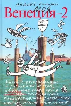 Обложка книги "Андрей Бильжо: Моя Венеция — 2"