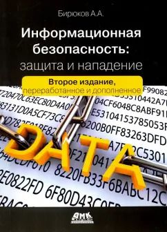 Обложка книги "Андрей Бирюков: Информационная безопасность. Защита и нападение"