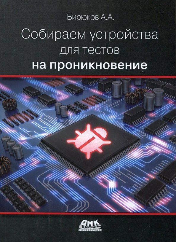 Обложка книги "Андрей Бирюков: Собираем устройства для тестов на проникновение"
