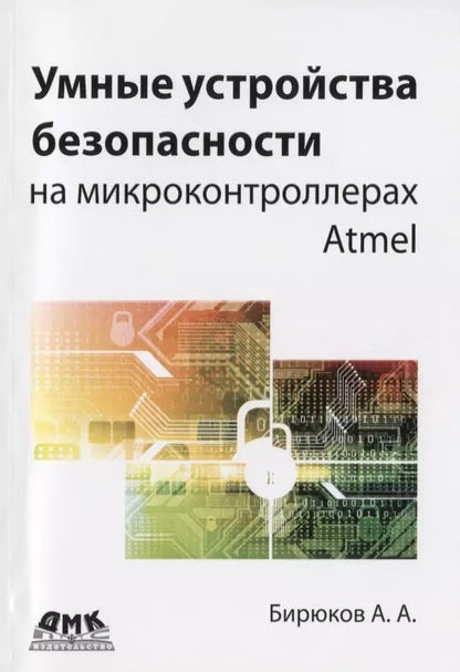 Обложка книги "Андрей Бирюков: Умные устройства безопасности на микроконтроллерах Atmel"