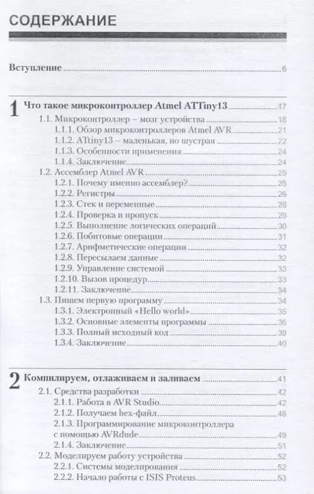 Фотография книги "Андрей Бирюков: Умные устройства безопасности на микроконтроллерах Atmel"