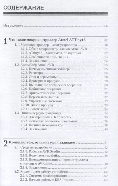 Фотография книги "Андрей Бирюков: Умные устройства безопасности на микроконтроллерах Atmel"