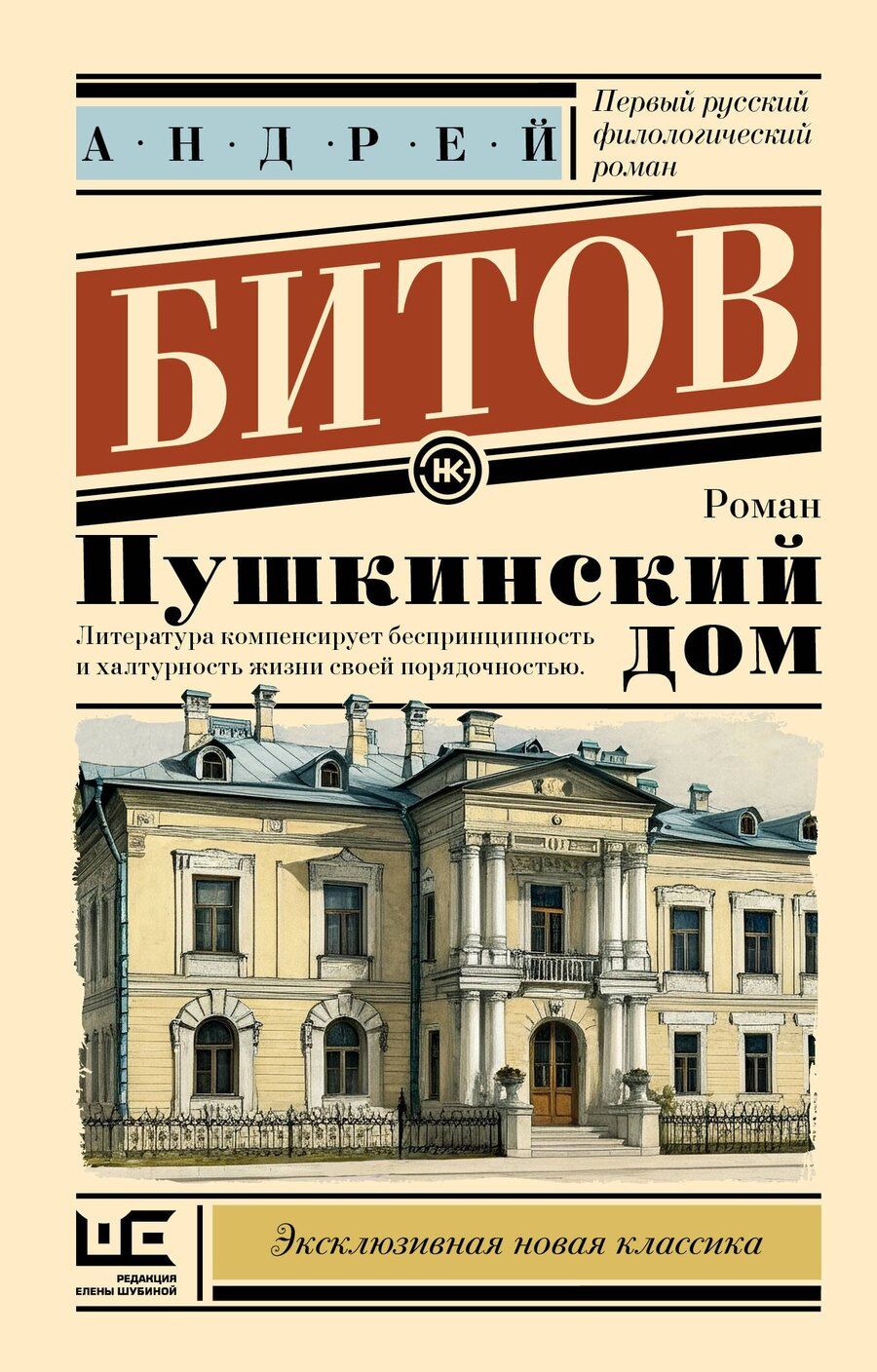 Обложка книги "Андрей Битов: Пушкинский дом"