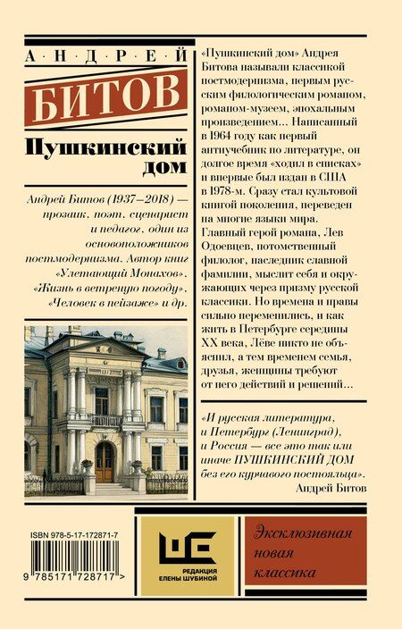Фотография книги "Андрей Битов: Пушкинский дом"