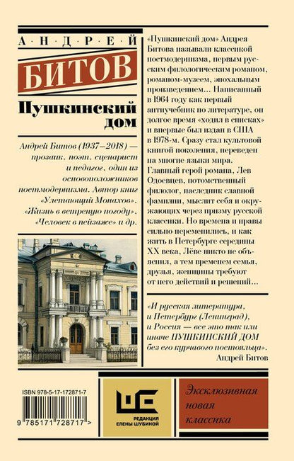 Фотография книги "Андрей Битов: Пушкинский дом"