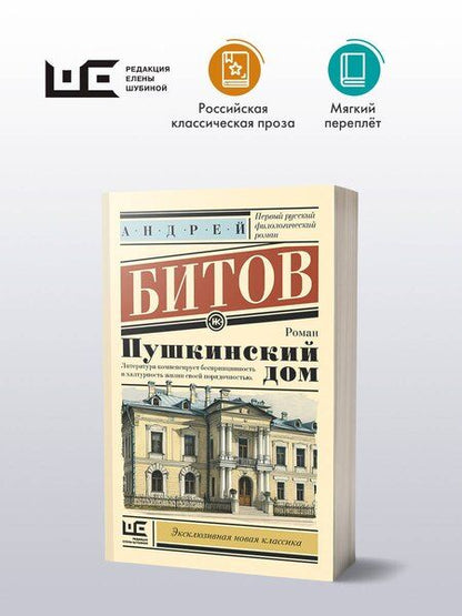 Фотография книги "Андрей Битов: Пушкинский дом"