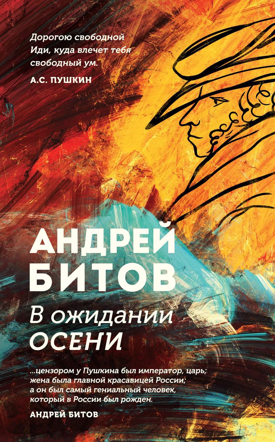 Обложка книги "Андрей Битов: В ожидании осени"