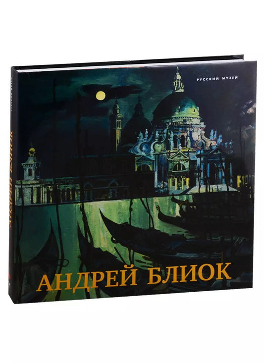 Обложка книги "Андрей Блиок"