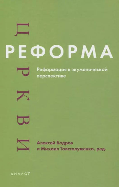 Обложка книги "Андрей Бодров: Реформа церкви. Реформация в экуменической перспективе"