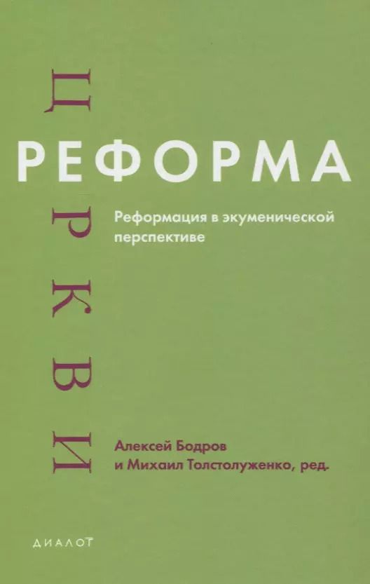 Обложка книги "Андрей Бодров: Реформа церкви. Реформация в экуменической перспективе"
