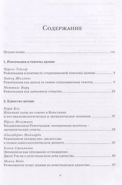 Фотография книги "Андрей Бодров: Реформа церкви. Реформация в экуменической перспективе"