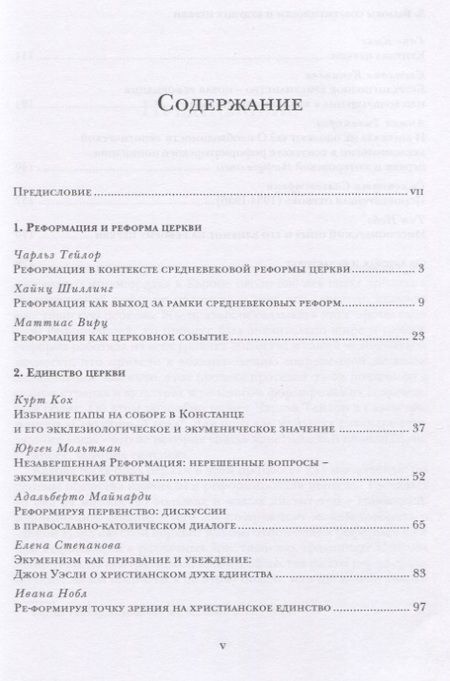 Фотография книги "Андрей Бодров: Реформа церкви. Реформация в экуменической перспективе"