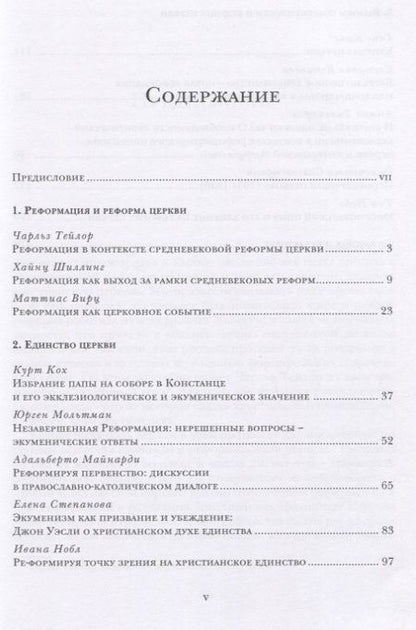Фотография книги "Андрей Бодров: Реформа церкви. Реформация в экуменической перспективе"