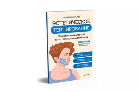 Фотография книги "Андрей Богатырев: Эстетическое тейпирование. Эффективный способ естественного омоложения"