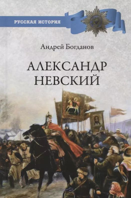 Обложка книги "Андрей Богданов: Александр Невский"