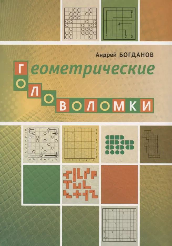 Обложка книги "Андрей Богданов: Геометрические головоломки"
