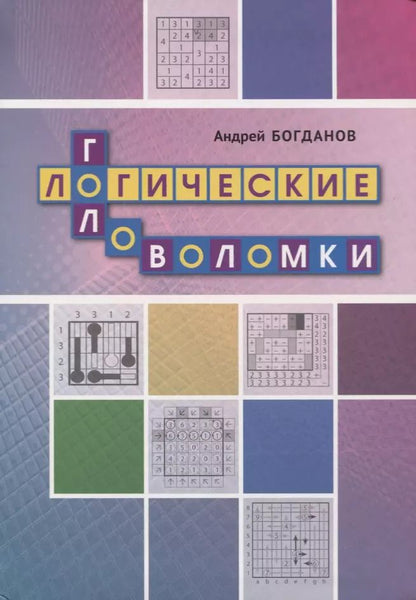 Обложка книги "Андрей Богданов: Логические головоломки"