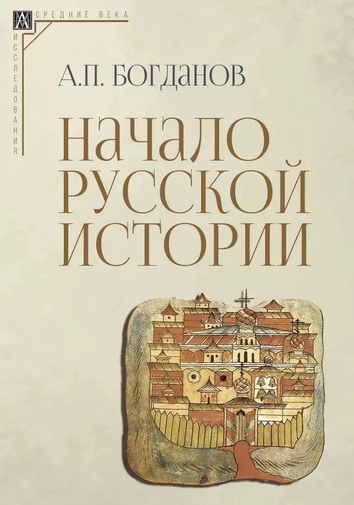 Обложка книги "Андрей Богданов: Начало русской истории"