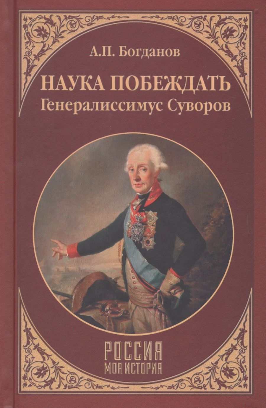 Обложка книги "Андрей Богданов: Наука побеждать. Генералиссимус Суворов"
